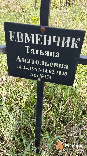 Евменчик Татьяна Анатольевна