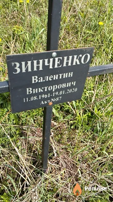 Зинченко Валентин Викторович