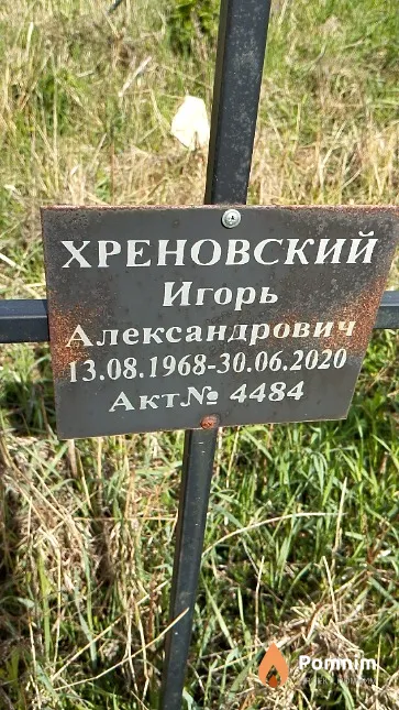 Хреновский Игорь Александрович