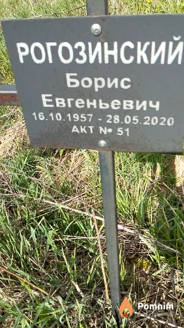 Рогозинский Борис Евгеньевич