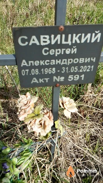 Савицкий Сергей Александрович