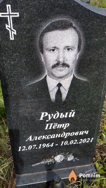 Рудый Пётр Александрович