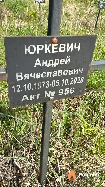 Юркевич Андрей Вячеславович