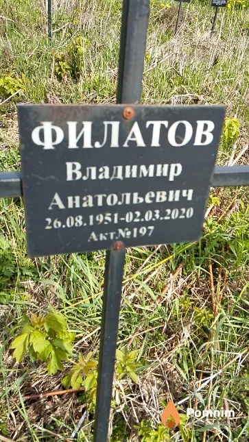 Филатов Владимир Анатольевич
