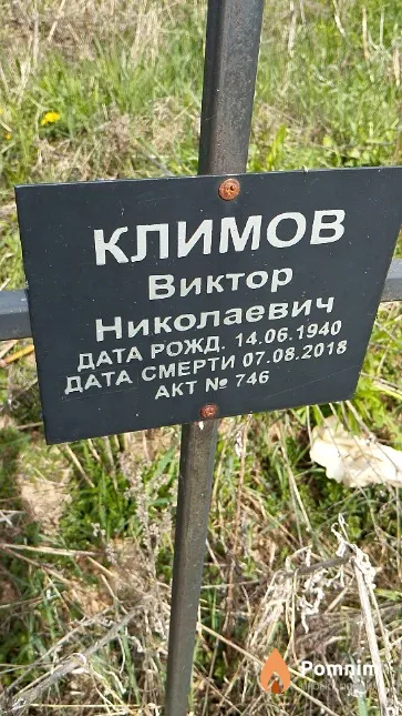 Климов Виктор Николаевич