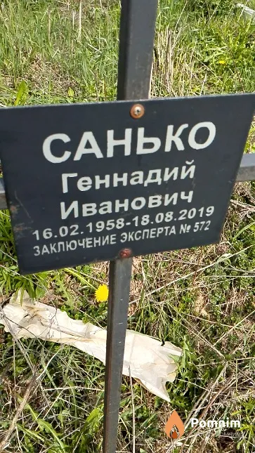 Санько Геннадий Иванович