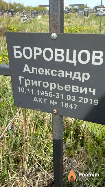 Боровцов Александр Григорьевич