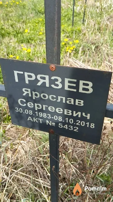 Грязев Ярослав Сергеевич