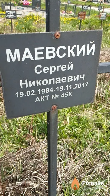 Маевский Сергей Николаевич