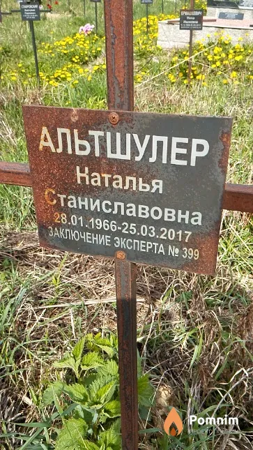 Альтшулер Наталья Станиславовна