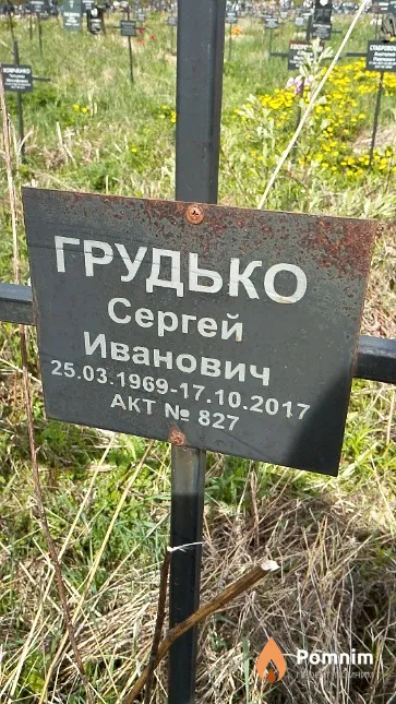 Грудько Сергей Иванович
