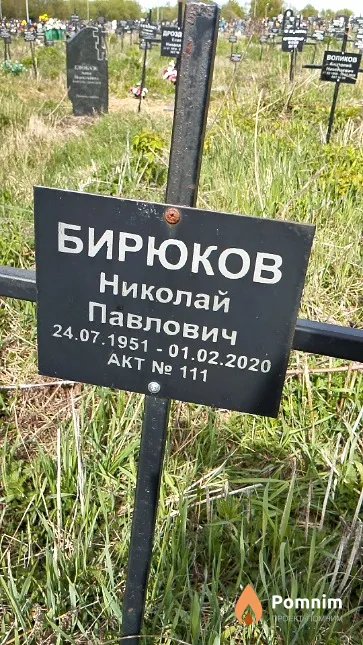 Бирюков Николай Павлович