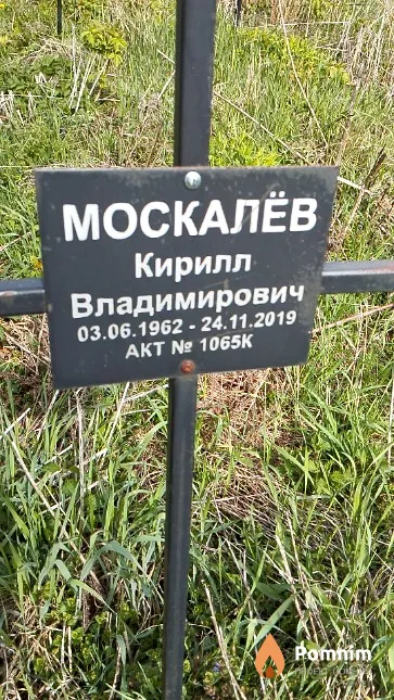 Москалёв Кирилл Владимирович