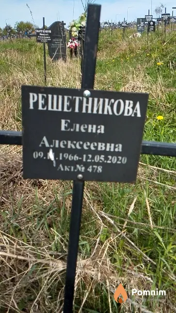 Решетникова Елена Алексеевна