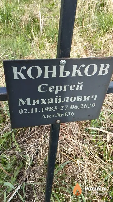 Коньков Сергей Михайлович