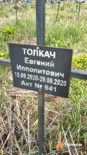 Толкач Евгений Ипполитович