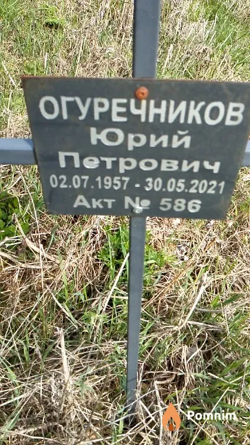 Огуречников Юрий Петрович