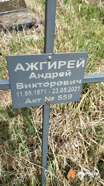 Ажгирей Андрей Викторович