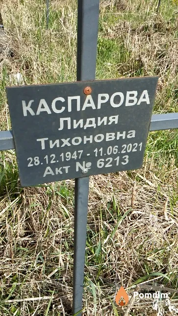 Каспарова Лидия Тихоновна