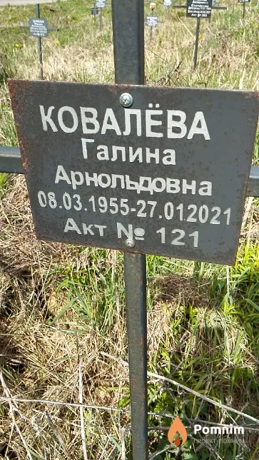 Ковалёва Галина Арнольдовна
