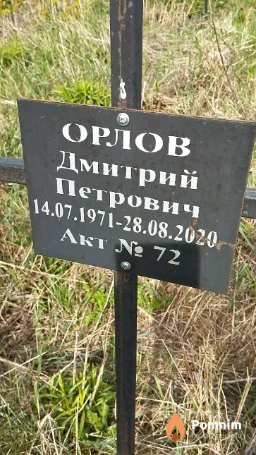 Орлов Дмитрий Петрович
