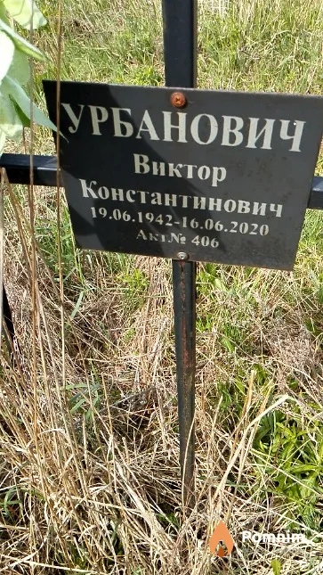 Урбанович Виктор Константинович