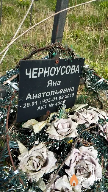 Черноусова Яна Анатольевна