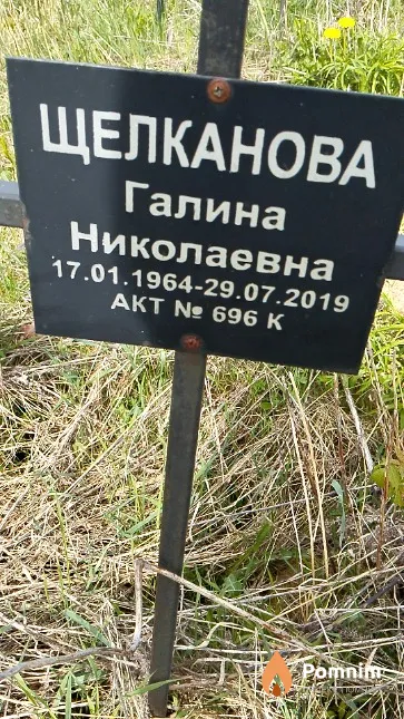 Щелканова Галина Николаевна