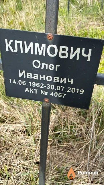 Климович Олег Иванович