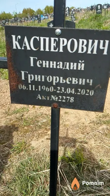 Касперович Геннадий Григорьевич