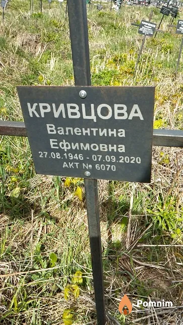 Кривцова Валентина Ефимовна