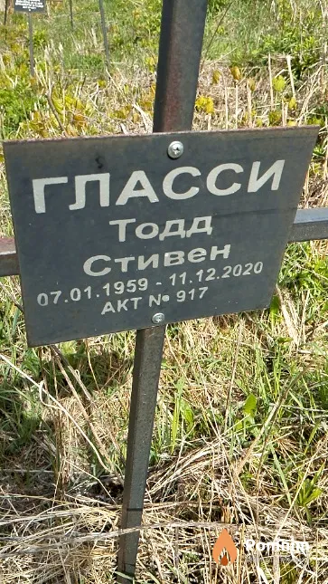Гласси Тодд Стивен