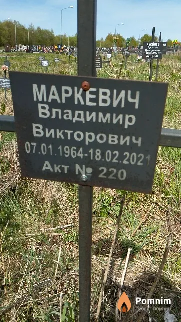 Маркевич Владимир Викторович