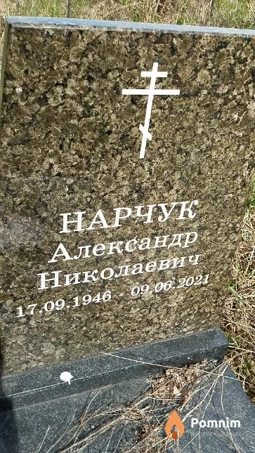 Нарчук Александр Николаевич