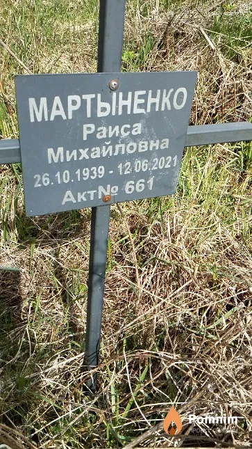 Мартыненко Раиса Михайловна