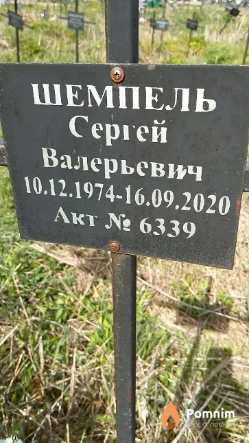 Шемпель Сергей Валерьевич