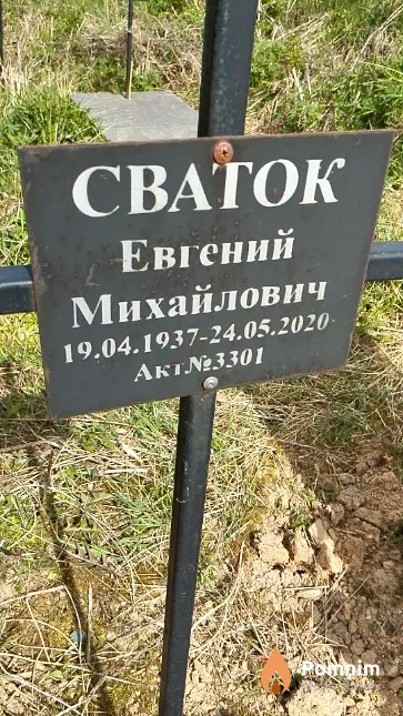 Сваток Евгений Михайлович