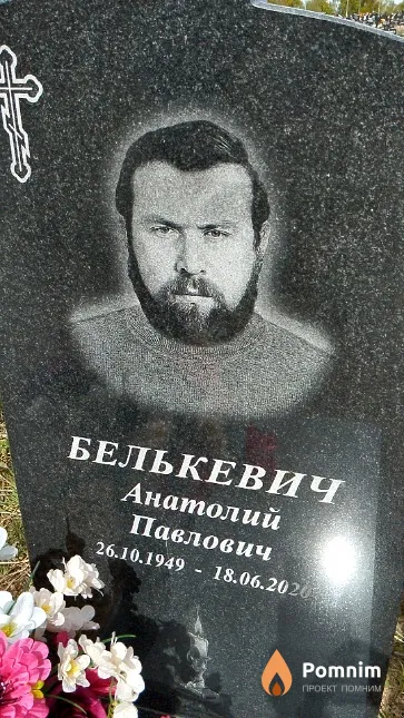 Белькевич Анатолий Павлович
