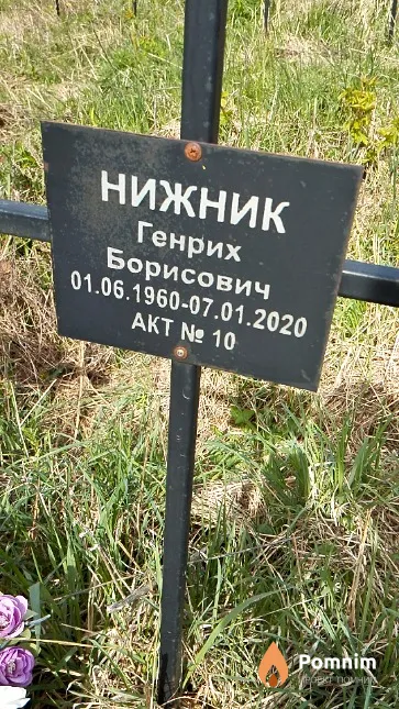 Нижник Генрих Борисович