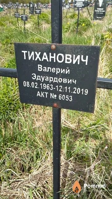 Тиханович Валерий Эдуардович