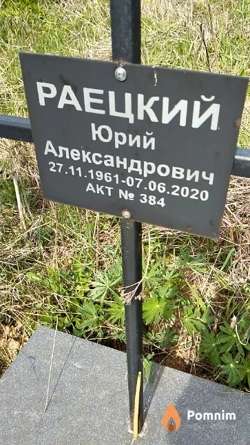 Раецкий Юрий Александрович