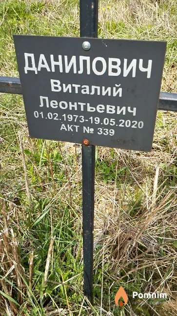 Данилович Виталий Леонтьевич