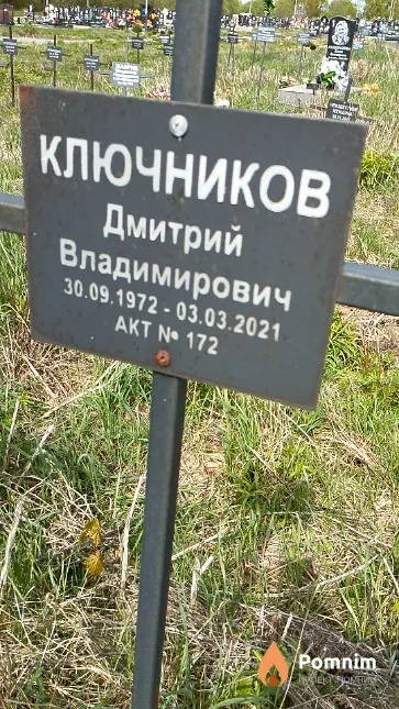 Ключников Дмитрий Владимирович