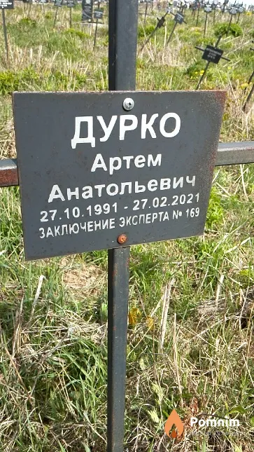 Дурко Артем Анатольевич