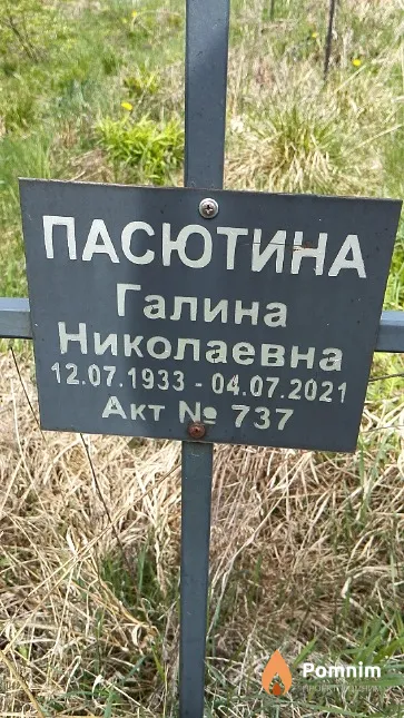 Пасютина Галина Николаевна
