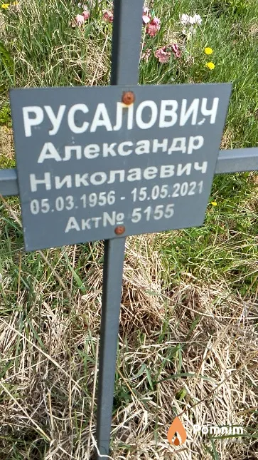 Русалович Александр Николаевич