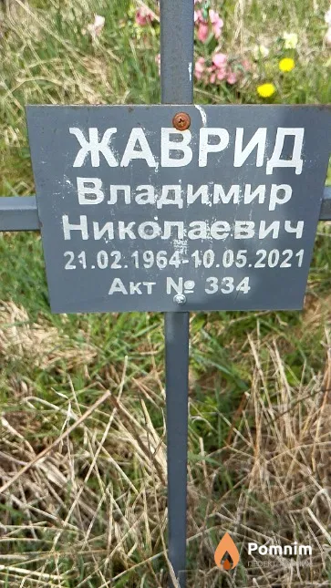 Жаврид Владимир Николаевич
