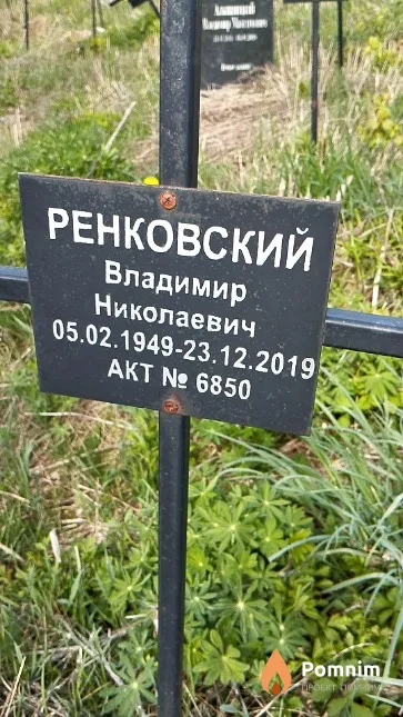 Ренковский Владимир Николаевич