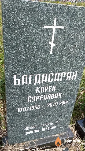 Багдасарян Карен Суренович