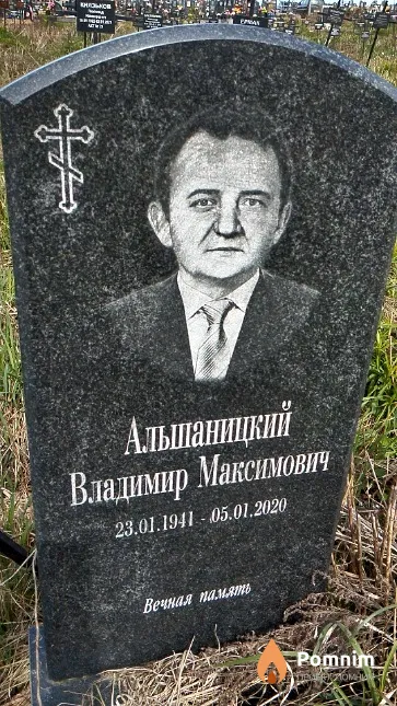 Альшаницкий Владимир Максимович